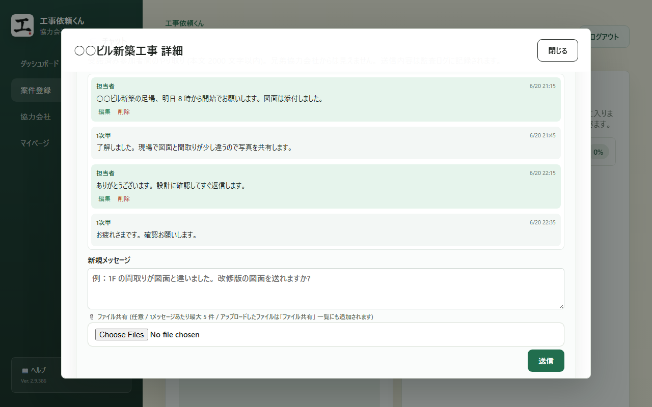 案件詳細モーダル内のチャット欄。 元請け担当者と 1次協力会社が「明日の足場組立」「現場と図面の不整合」 のやり取りをしている例。