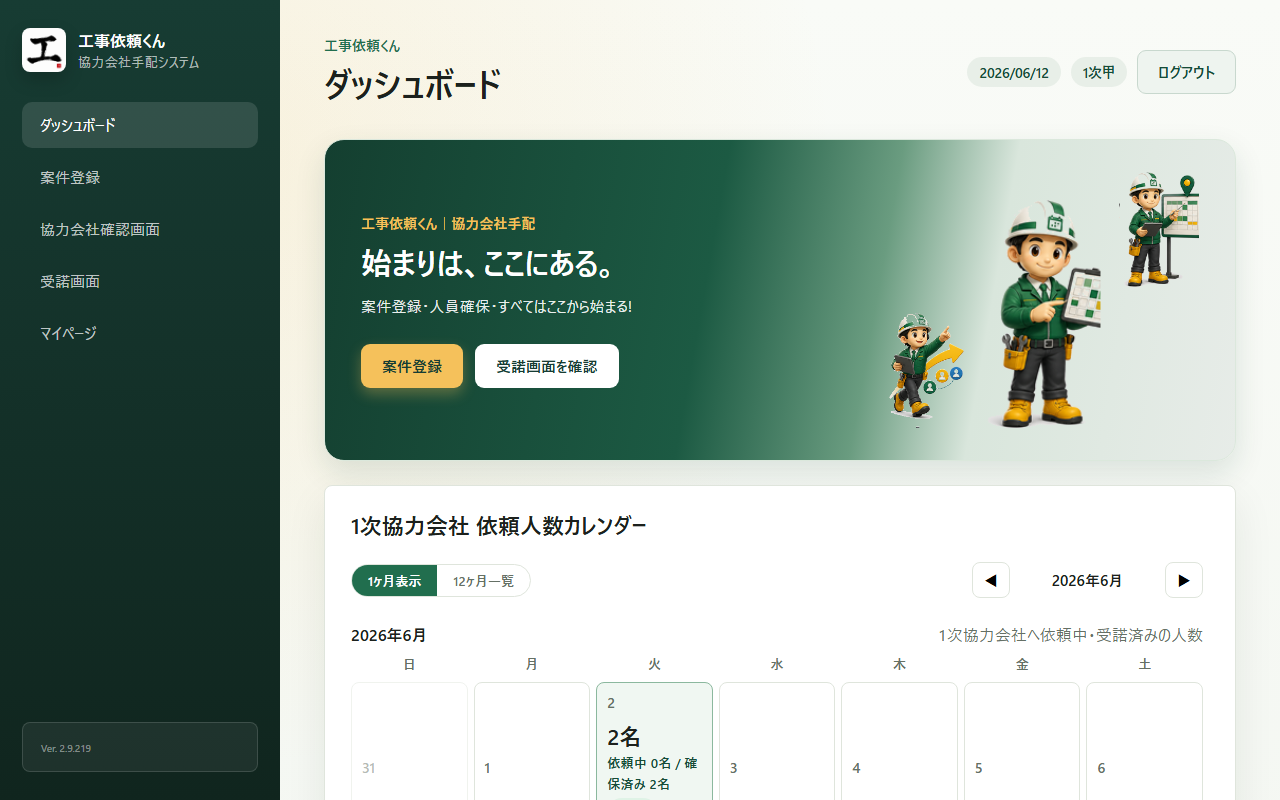工事依頼くんのダッシュボード画面