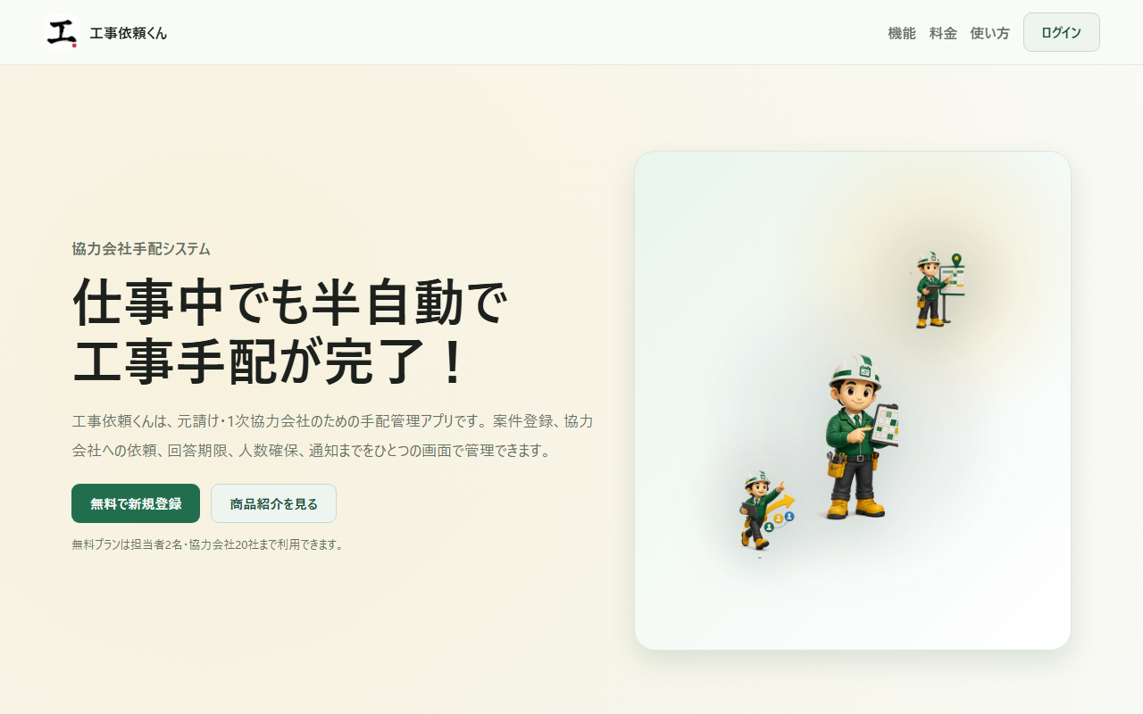 工事依頼くんのトップページ（PC版）