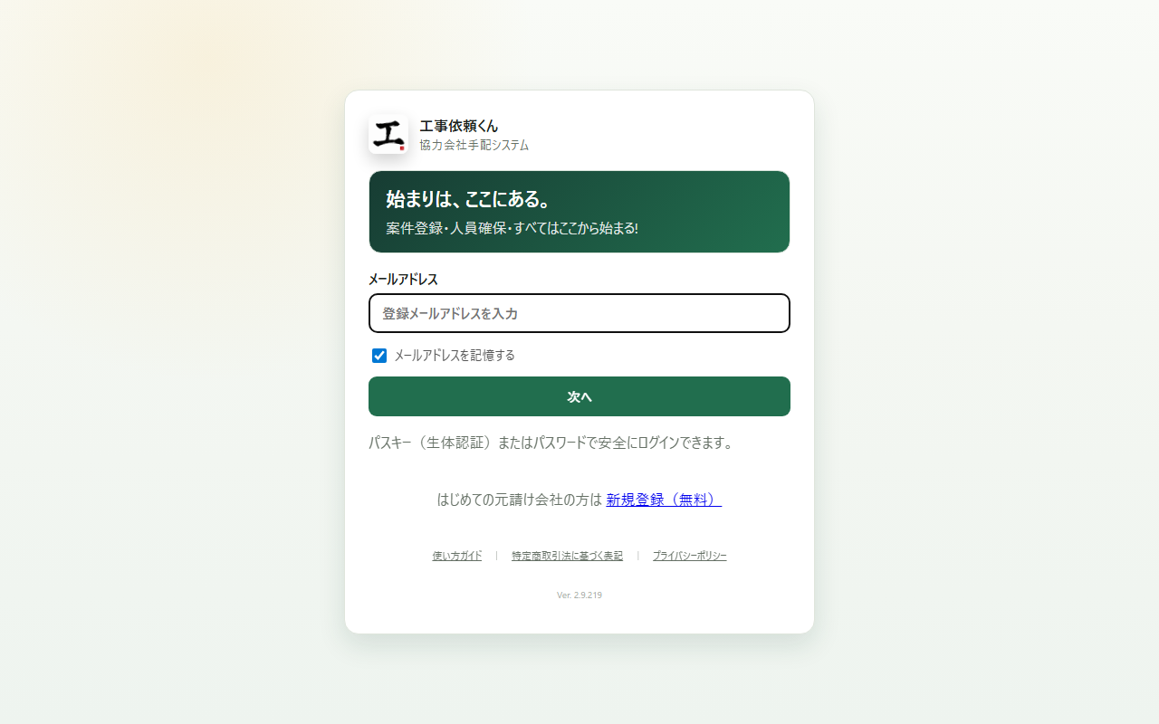 工事依頼くんログイン画面ステップ1：メール入力