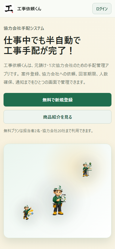 工事依頼くんのモバイル版トップ