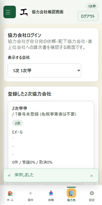 協力会社確認画面：登録済みの2次協力会社一覧