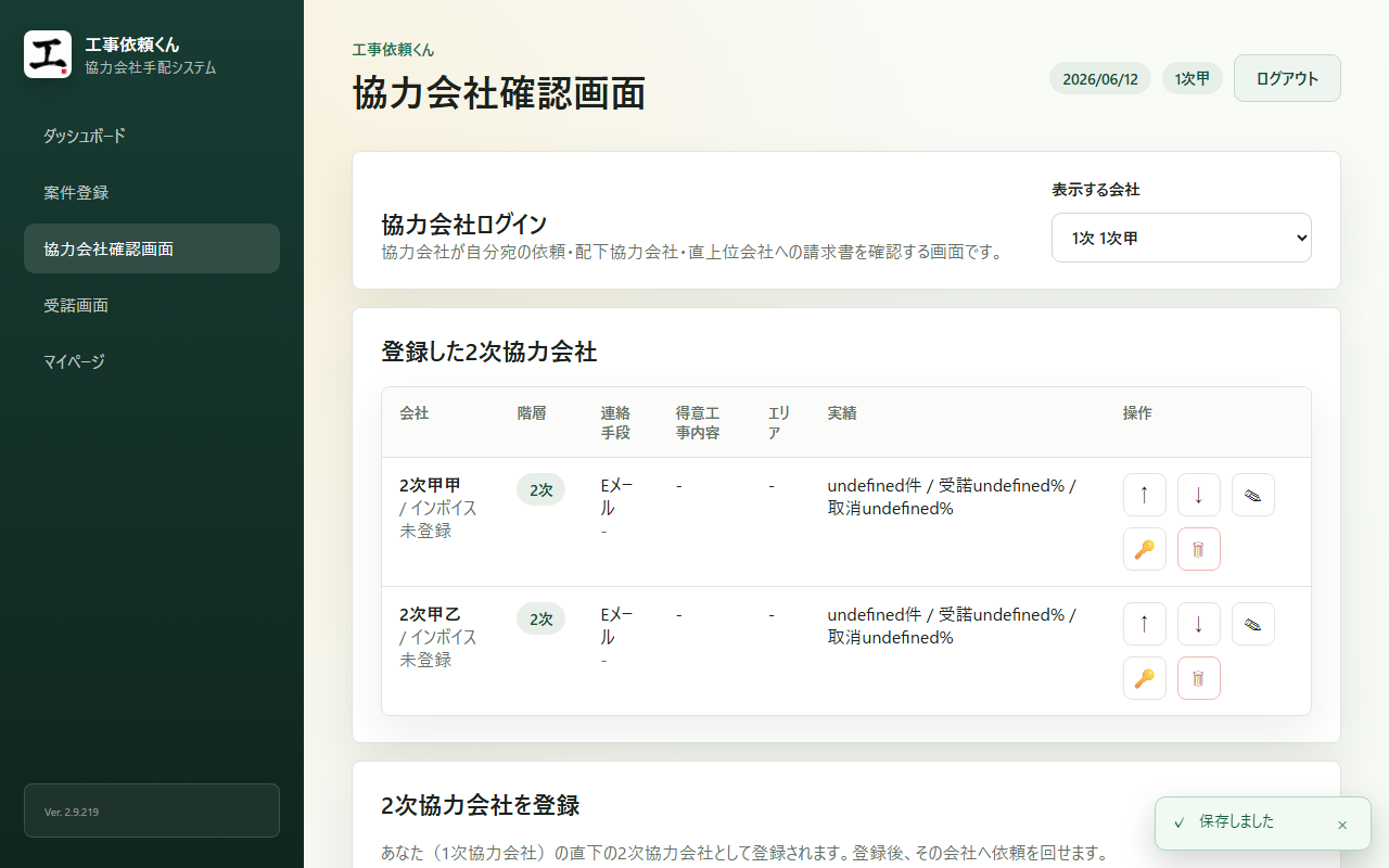 協力会社確認画面：登録済みの2次協力会社一覧