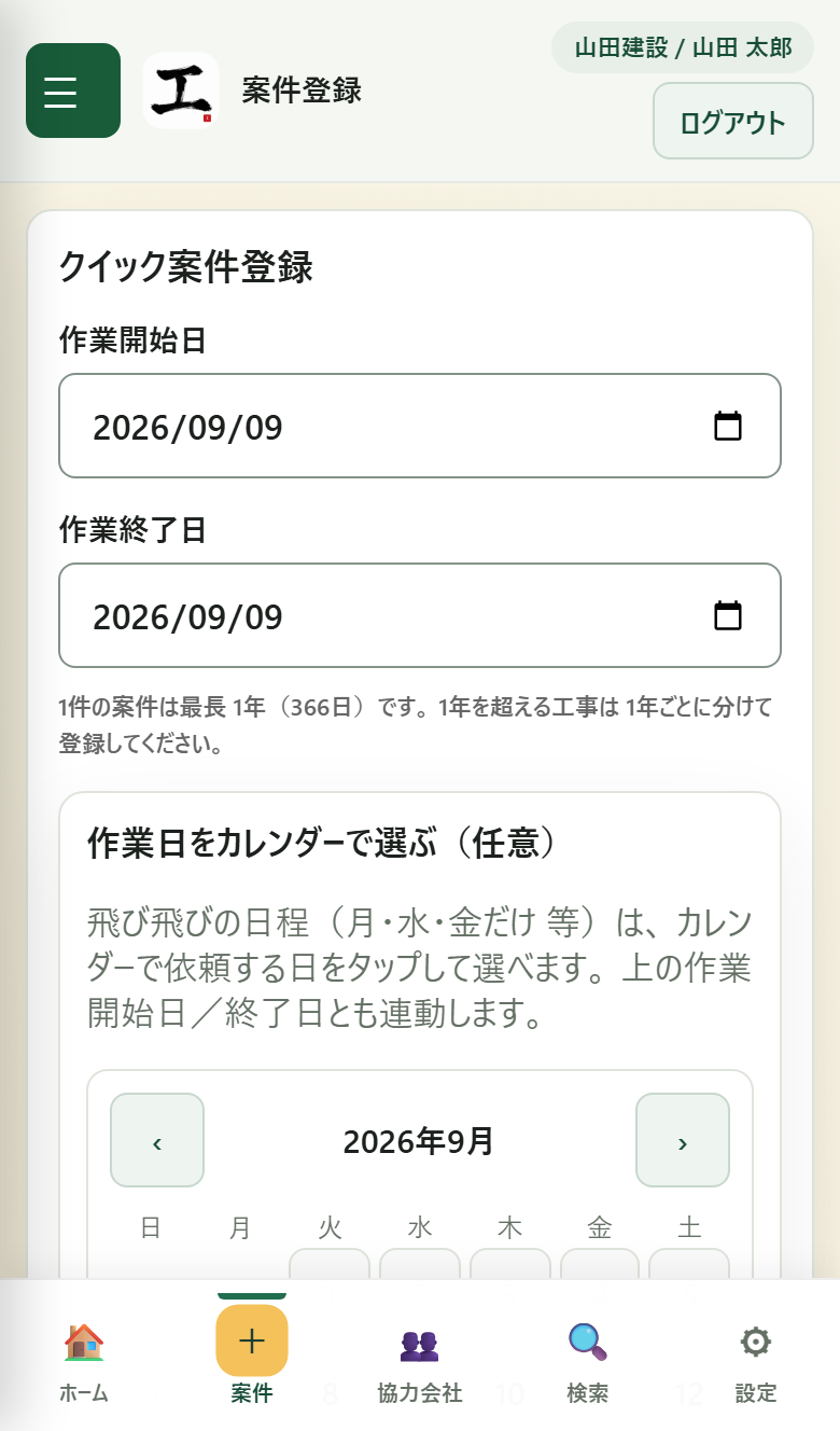 案件登録フォーム(モバイル)
