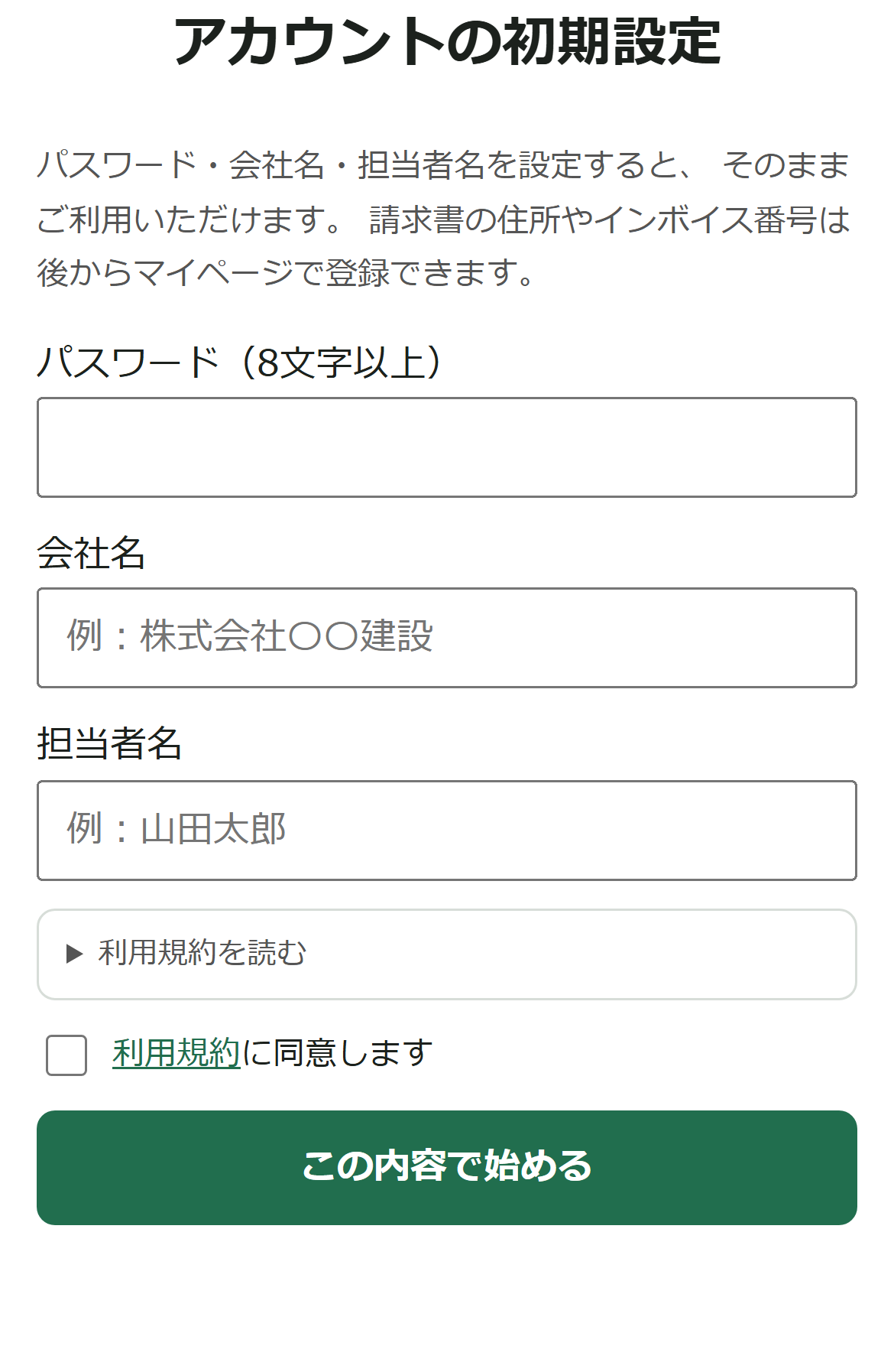 初期設定画面（モバイル）