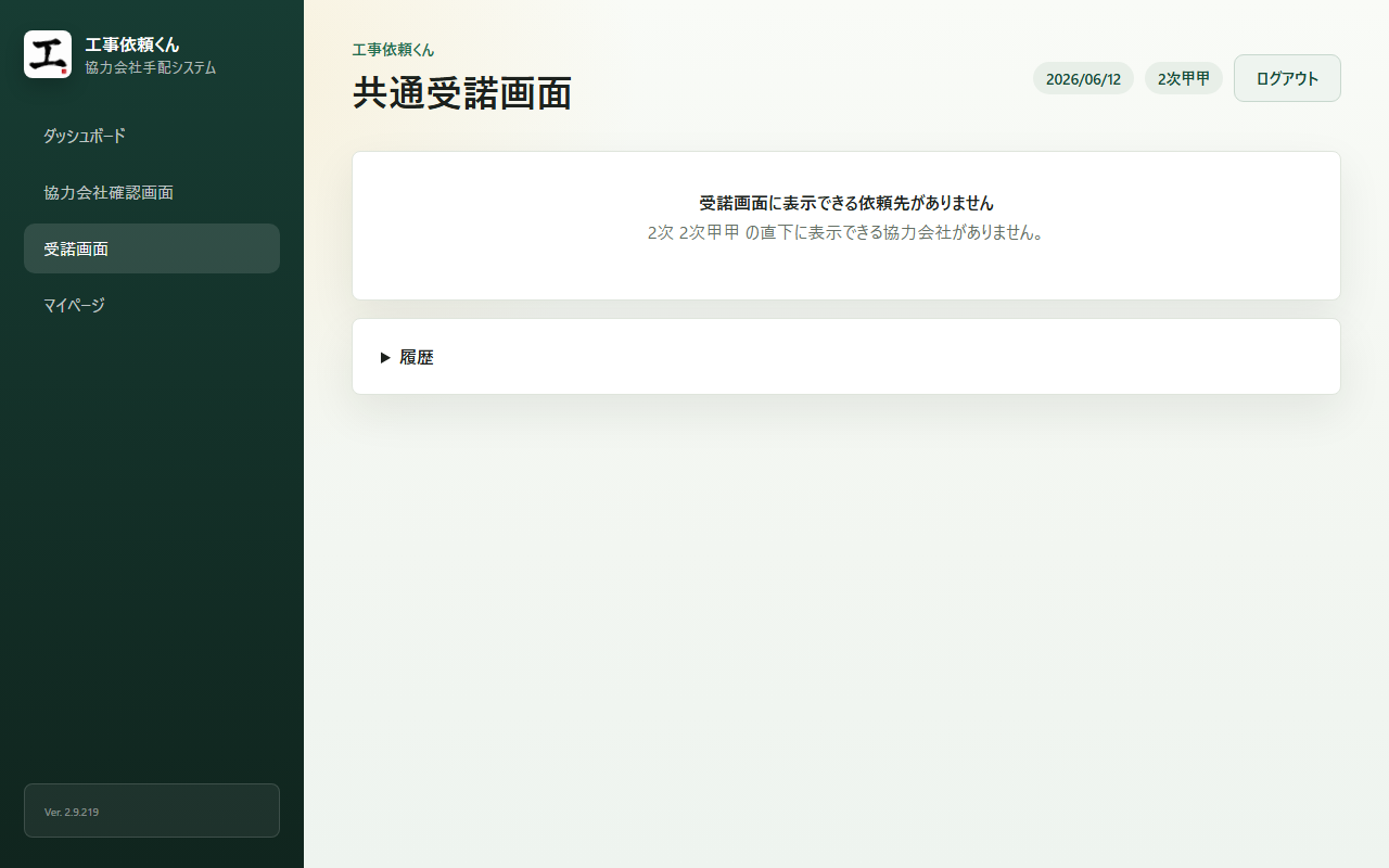 2次協力会社の受諾画面