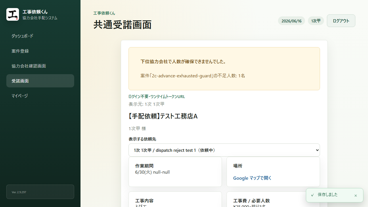 1 次協力会社の再手配画面