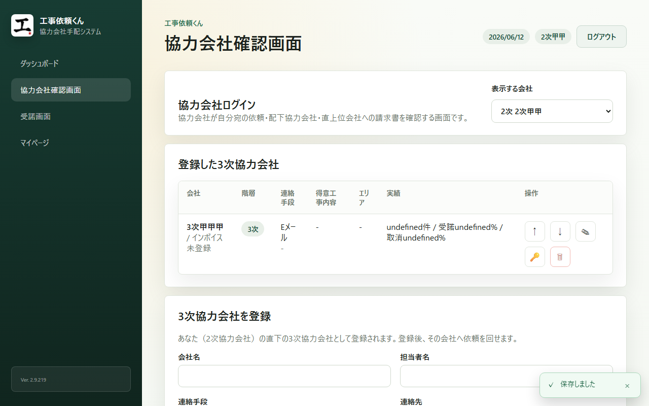 2次協力会社の協力会社管理画面